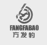 方发豹