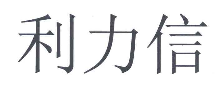 利力信
