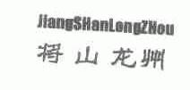 将山龙洲