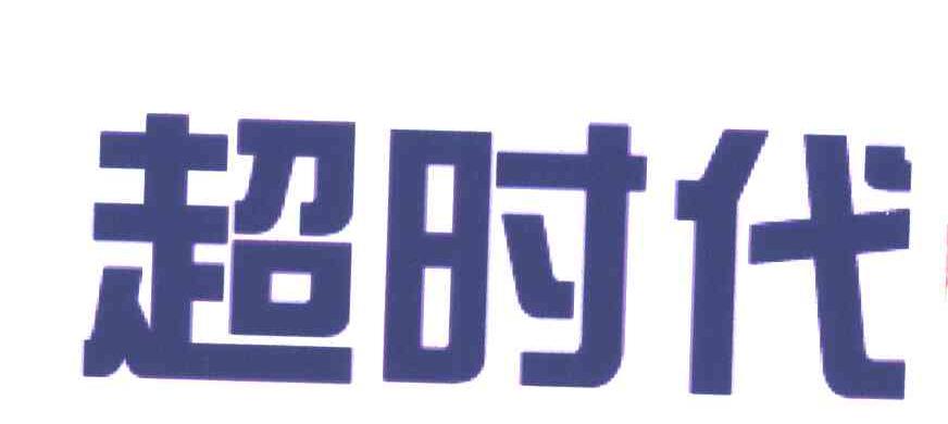 超时代