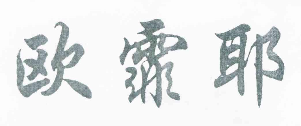 欧霏耶