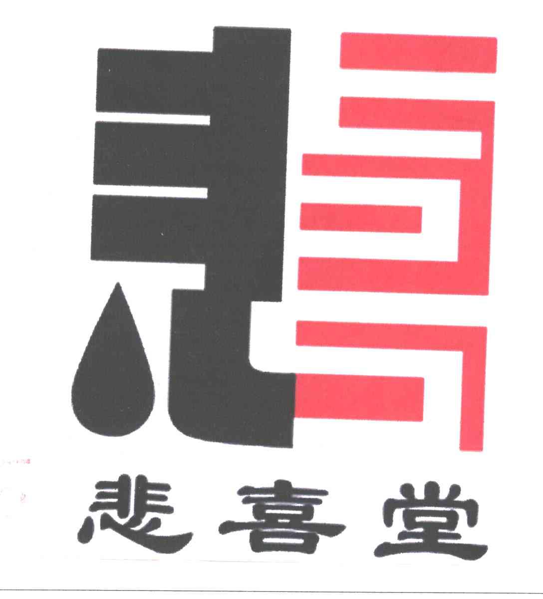 悲喜堂