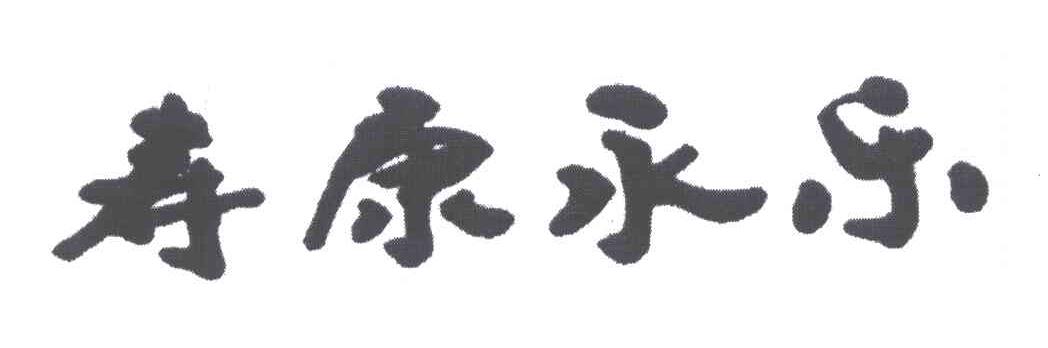 寿康永乐