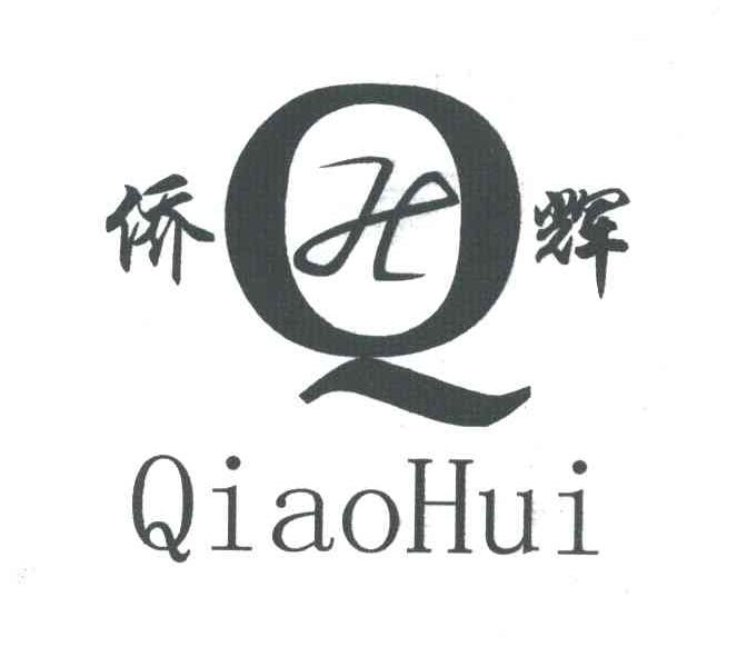 侨辉QIAOHUI及图
