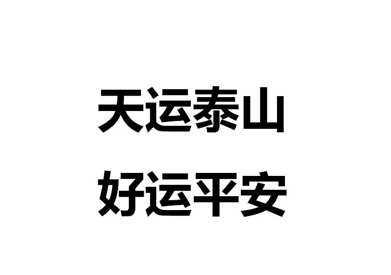 天运泰山 好运平安