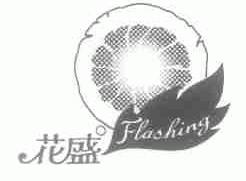 花盛;FLASHING