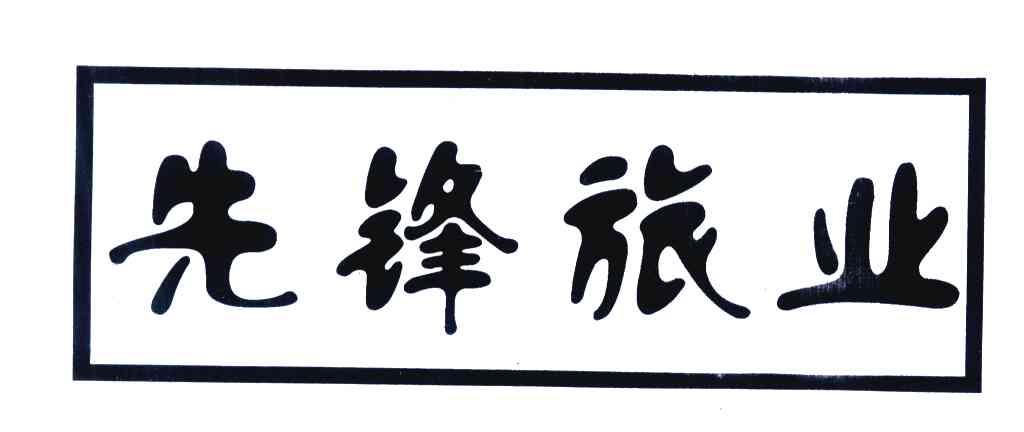 先锋旅业
