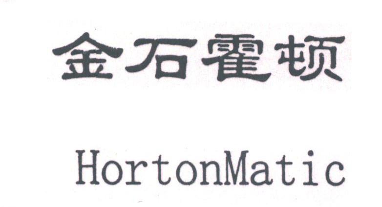 金石霍顿;HORTONMATIC