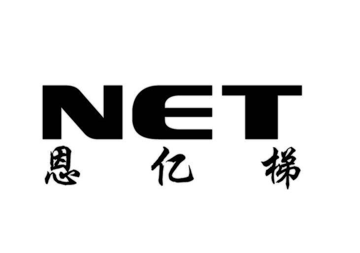 恩亿梯 NET