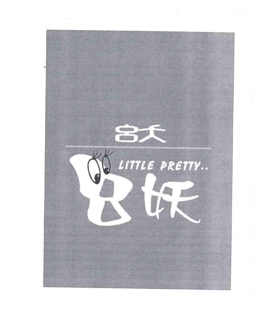 幺妖LITTLE PRETTY
