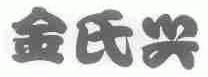 金氏兴