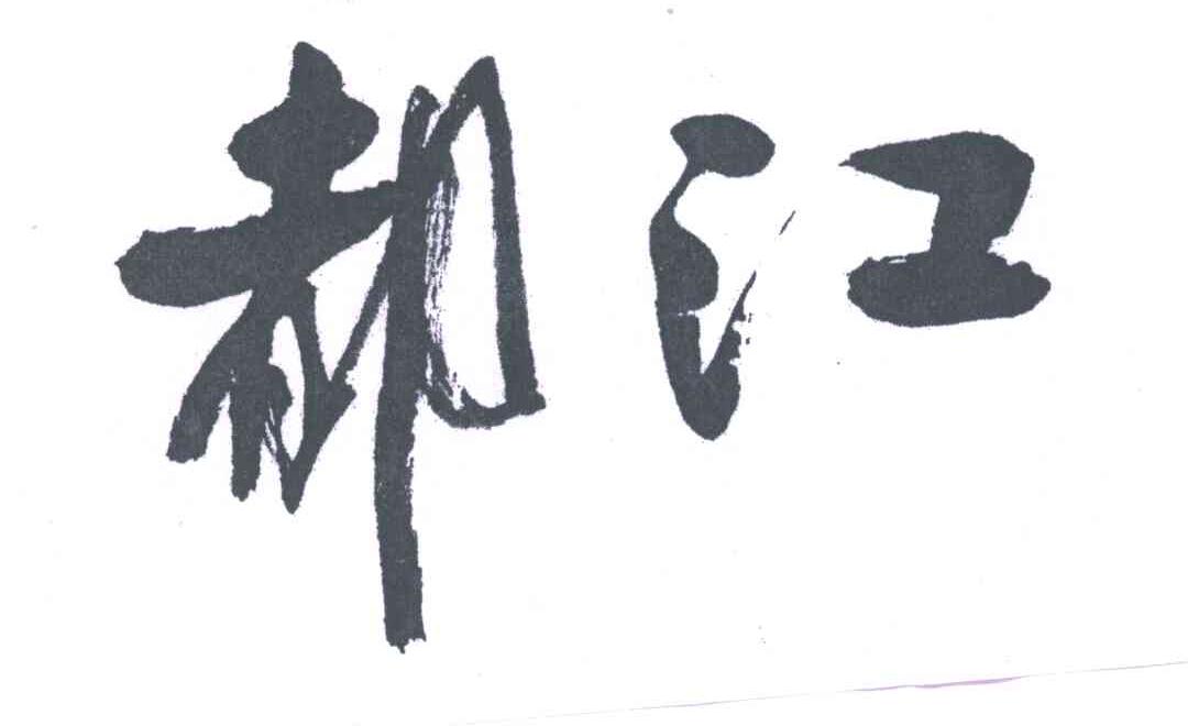 都江