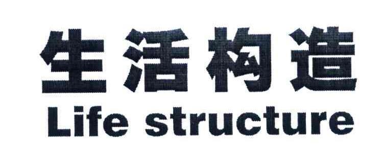 生活构造 LIFE STRUCTURE