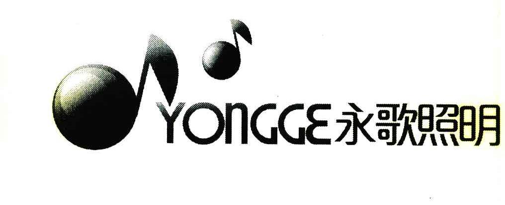 永歌照明 YONGGE