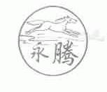 永腾
