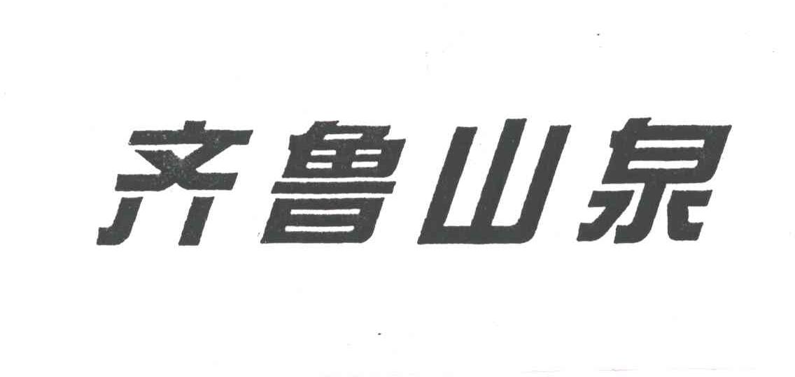齐鲁山泉