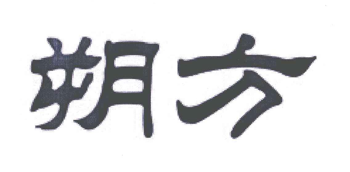 朔方