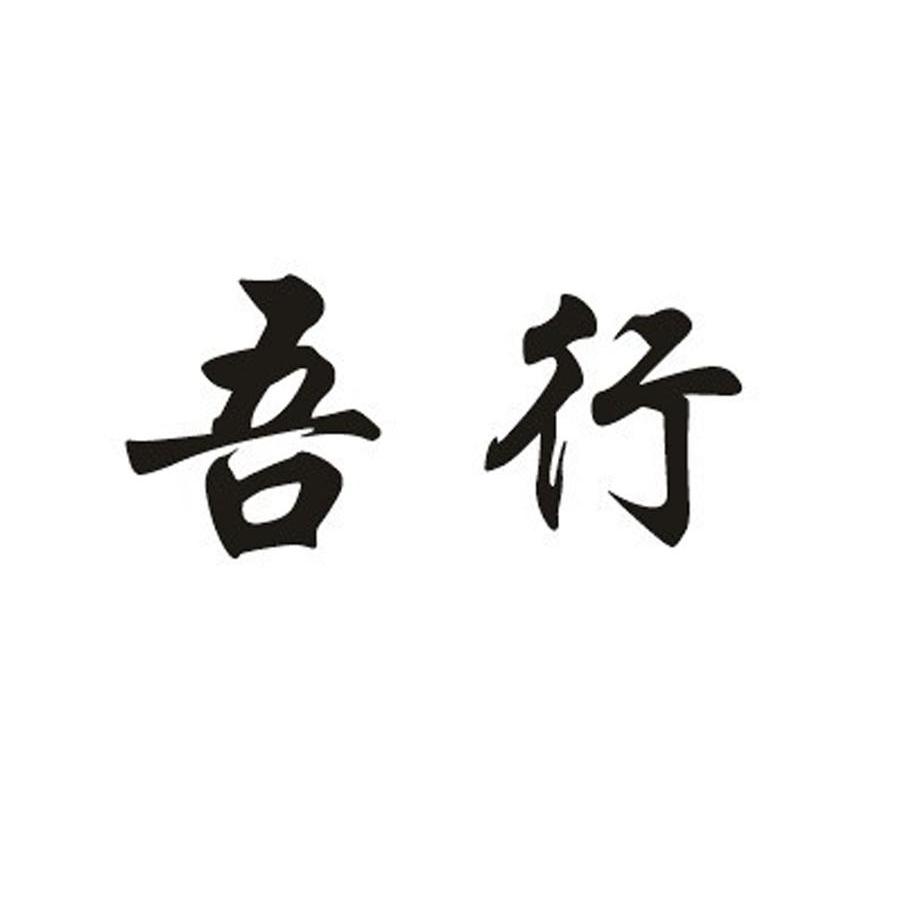 吾行