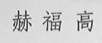 赫福高