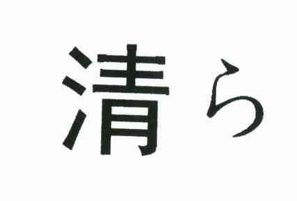 清