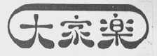 大家乐