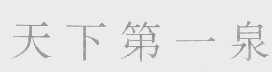 天下第一泉