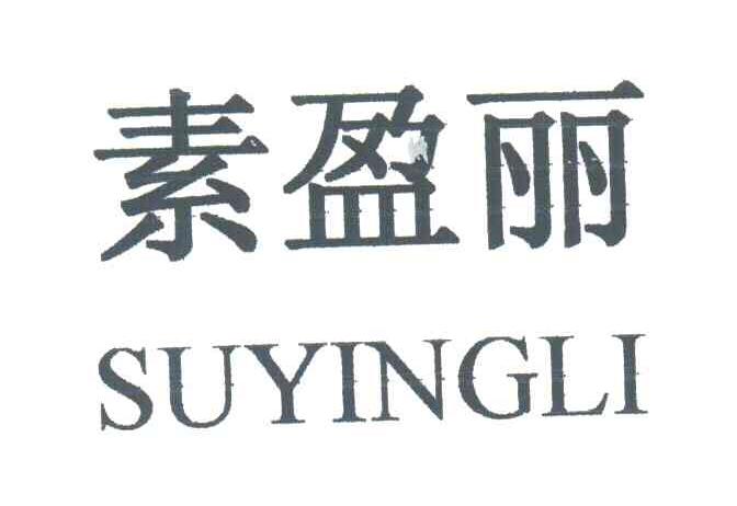 素盈丽