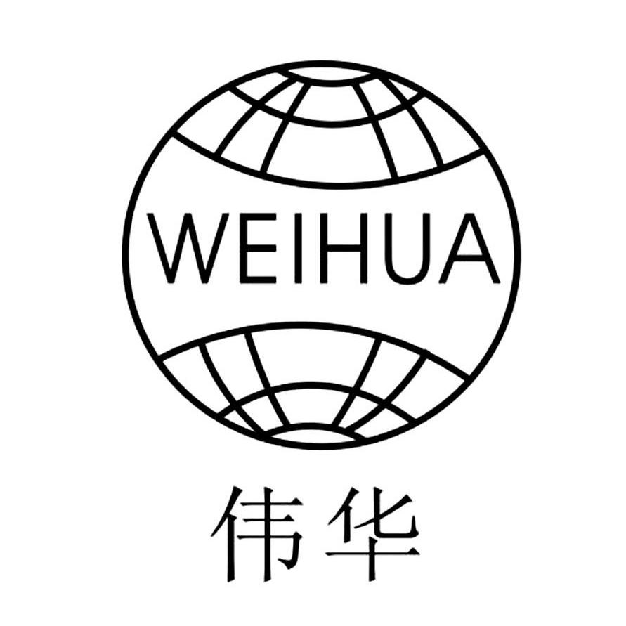 伟华