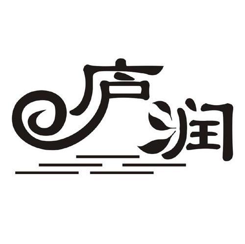 庐润