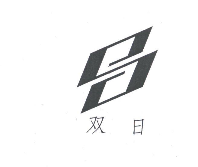 双日