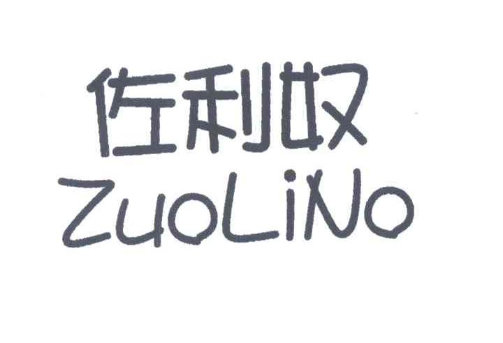 佐利奴;ZUOLINO