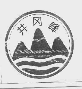 井冈峰
