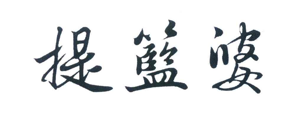 提篮婆