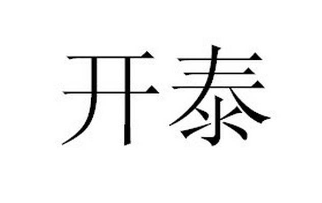 开泰