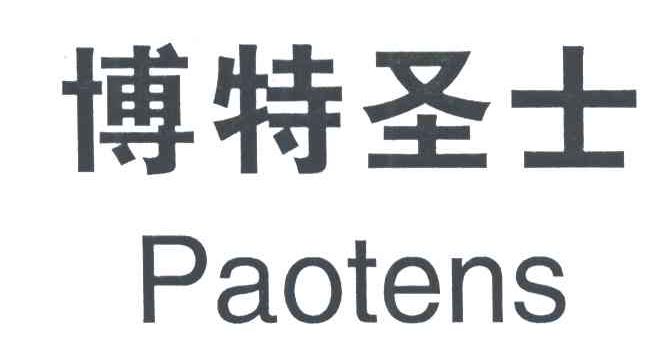 博特圣士 PAOTENS