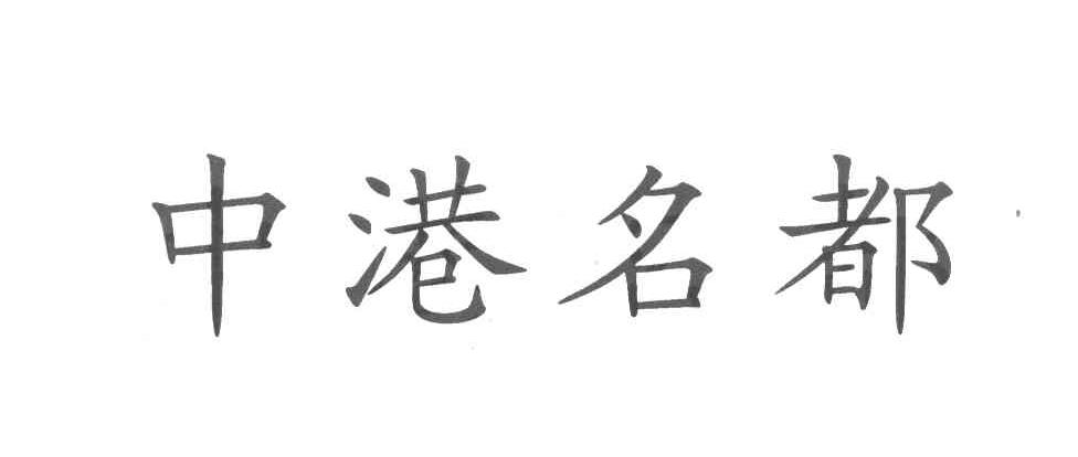 中港名都