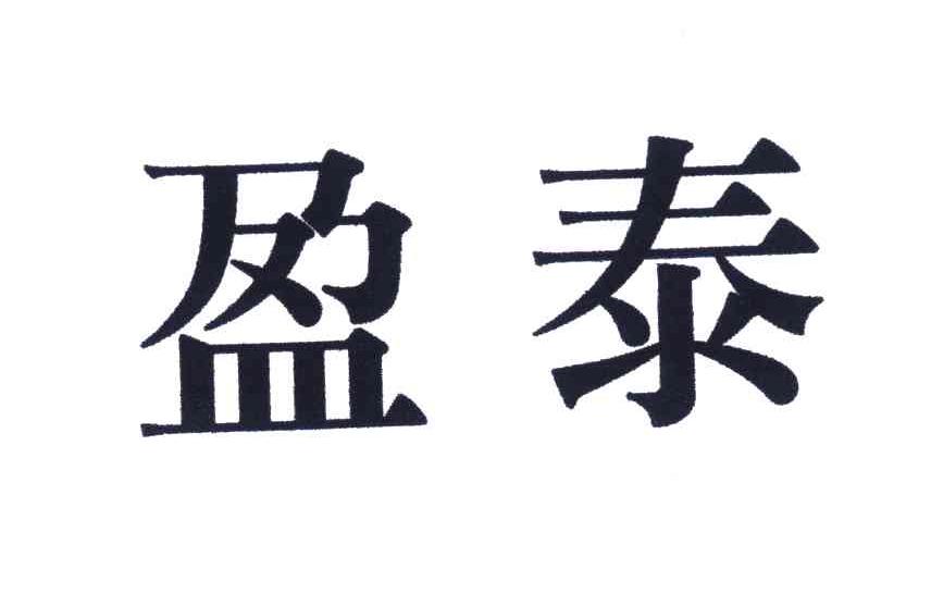 盈泰
