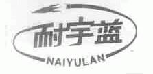 耐宇蓝
