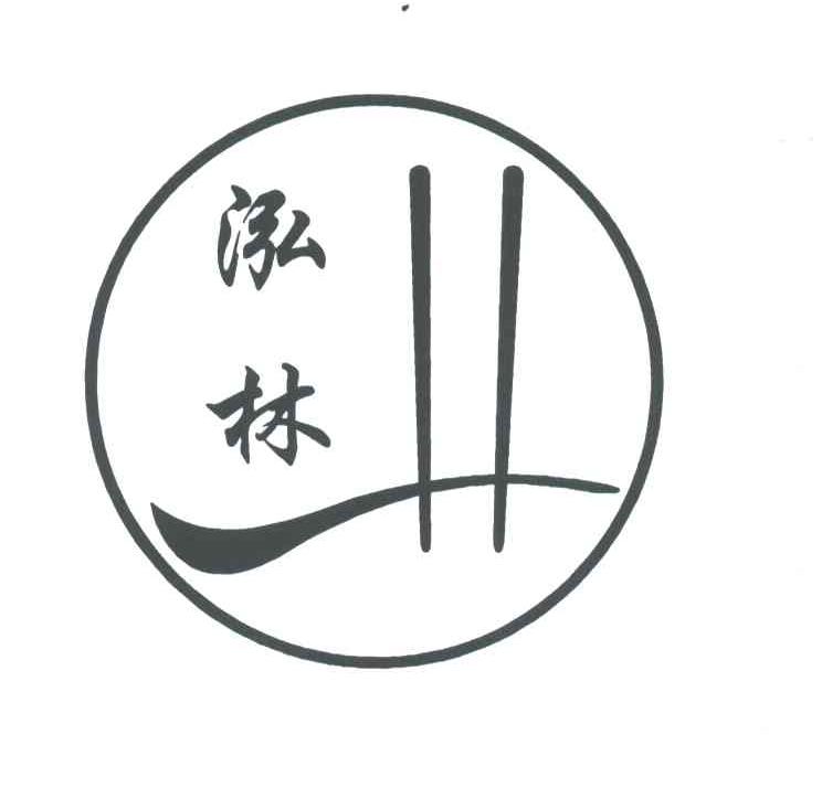 泓林