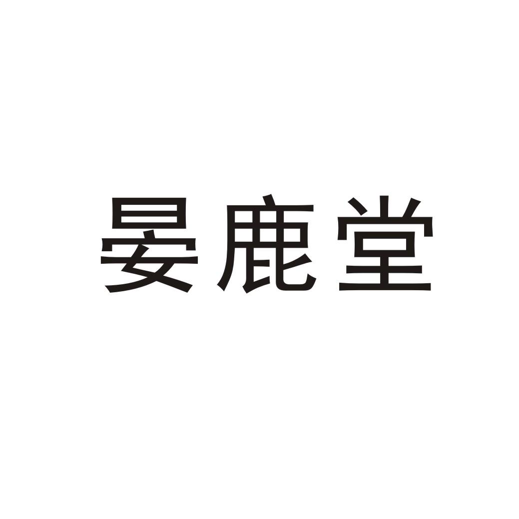 晏鹿堂