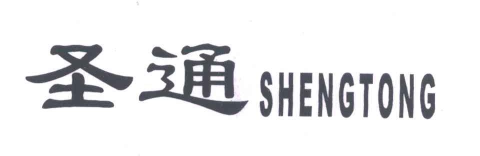 圣通