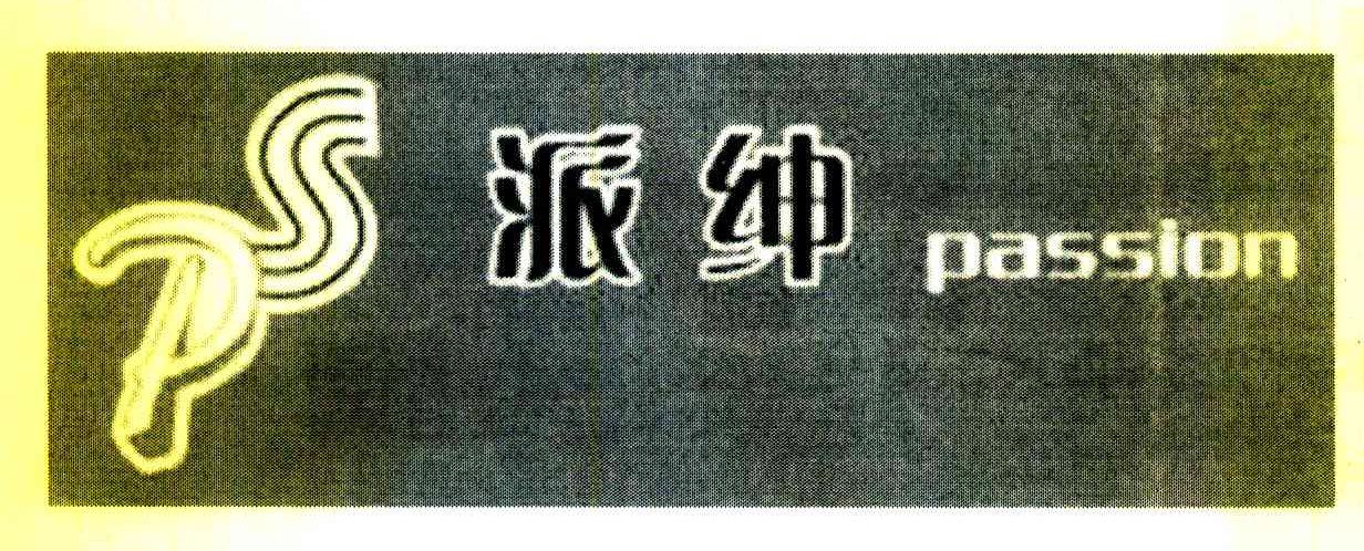 派绅 PASSION PS