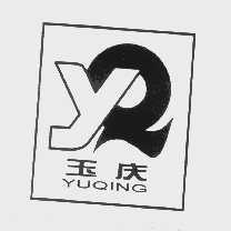 玉庆