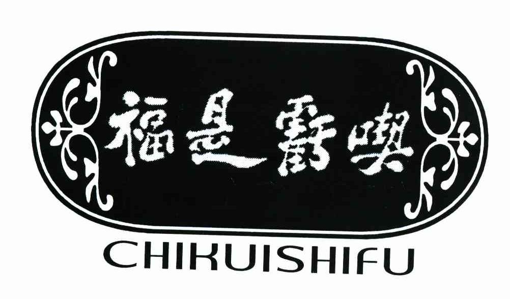 吃亏是福