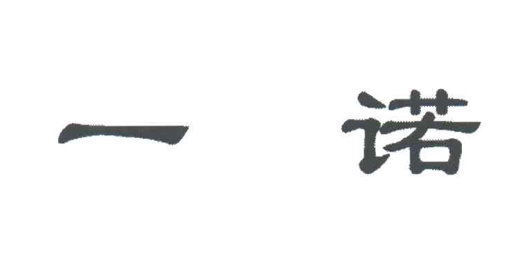 一诺
