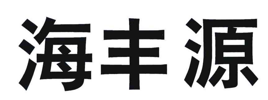 海丰源