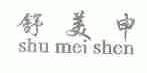 舒美申