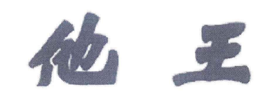 他王