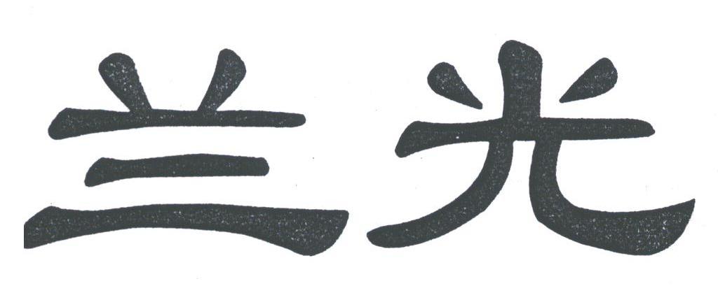兰光