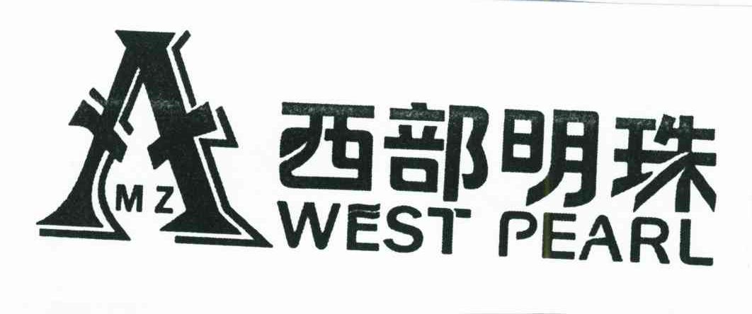 西部明珠;WEST PEARL;MZ